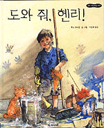 도와줘, 헨리 표지